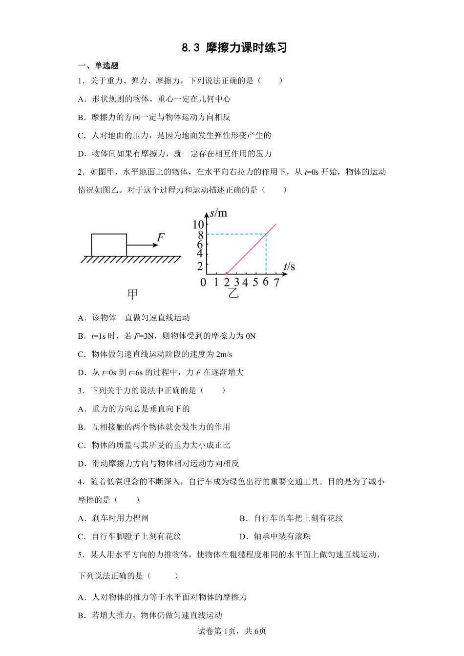 8.3 摩擦力课时练习03含答案解析.pdf_第1页