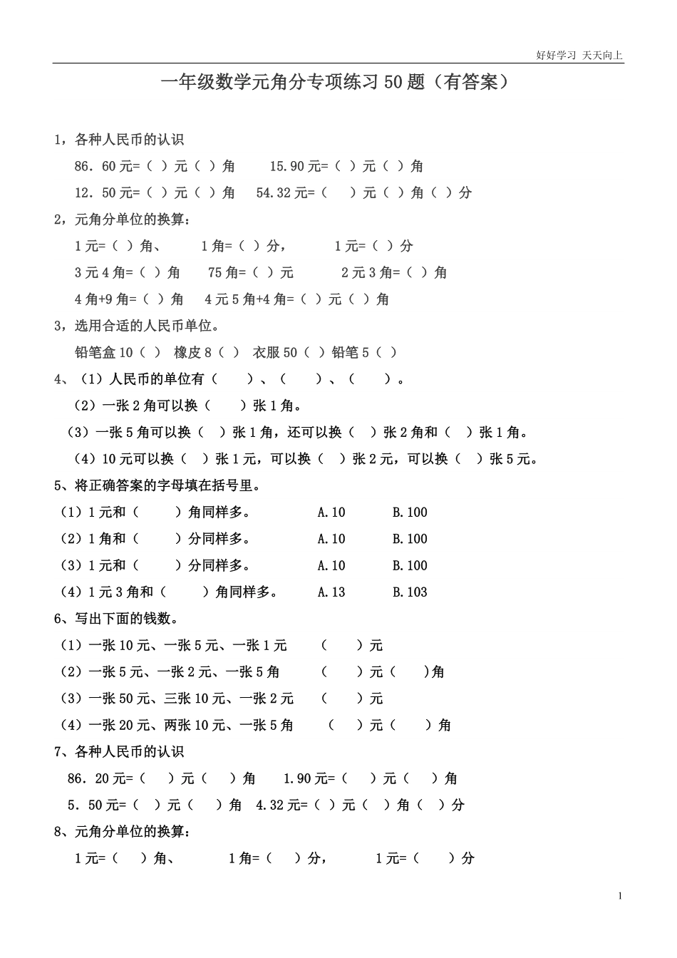 一年级元角分的换算综合练习50题.pdf_第1页