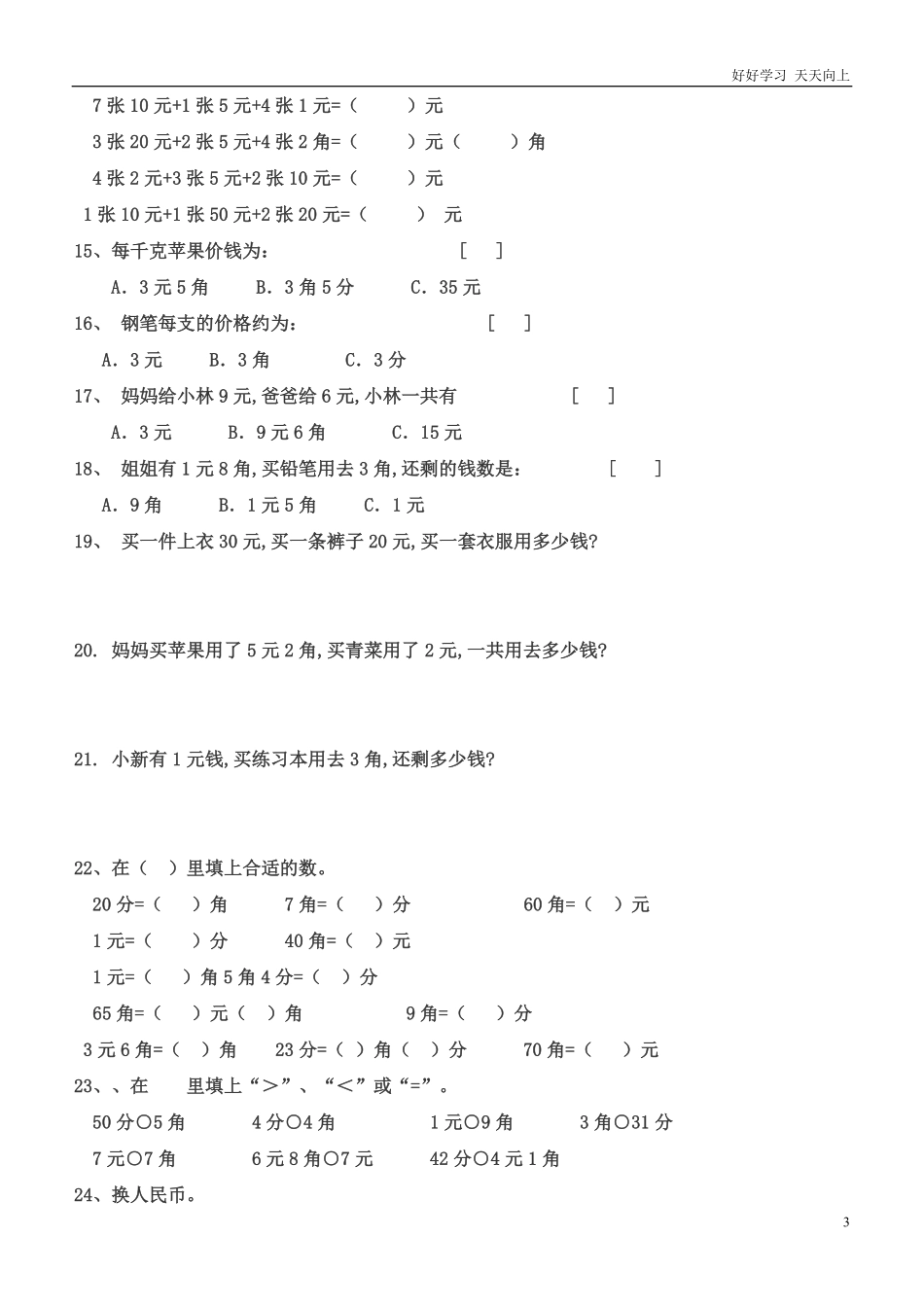 一年级元角分的换算综合练习50题.pdf_第3页