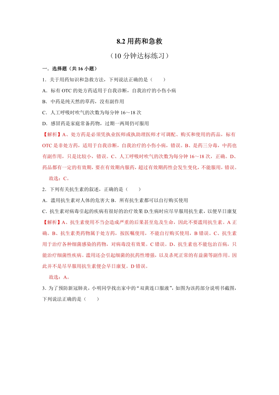 8.2用药与急救八年级下册生物10分钟达标练习人教版解析版.pdf_第1页