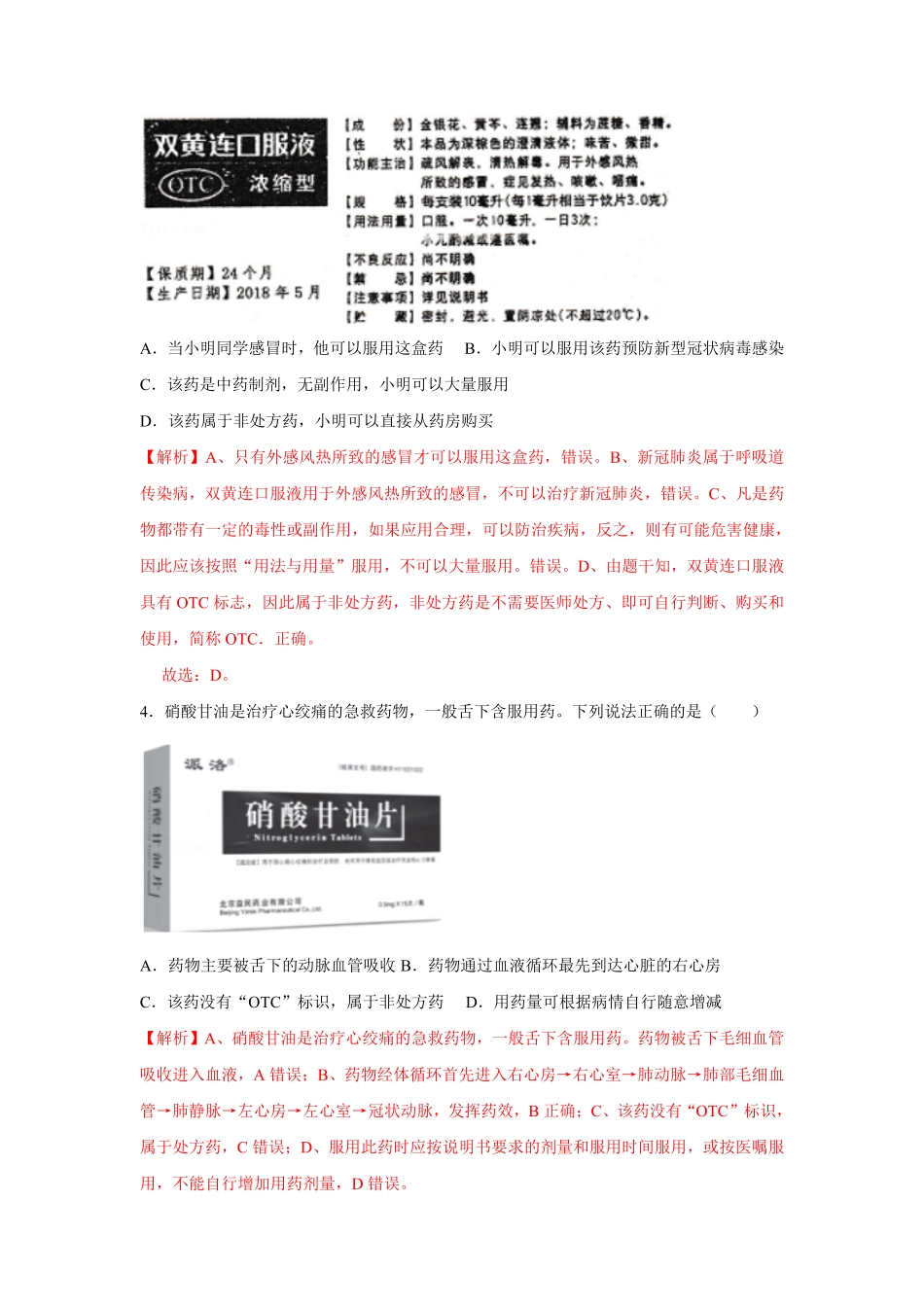8.2用药与急救八年级下册生物10分钟达标练习人教版解析版.pdf_第2页