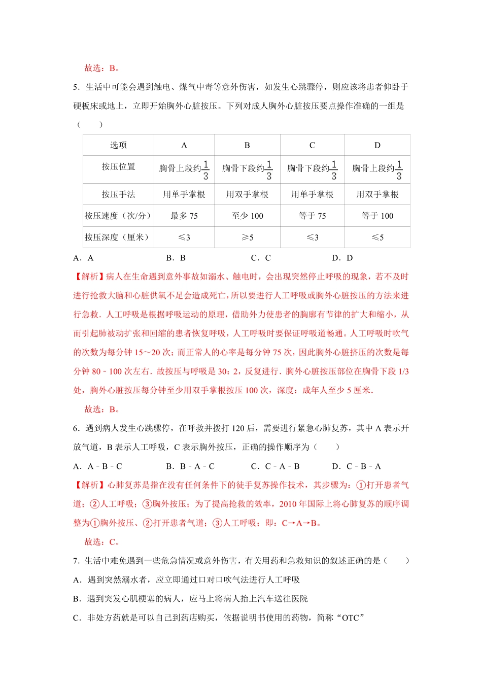 8.2用药与急救八年级下册生物10分钟达标练习人教版解析版.pdf_第3页