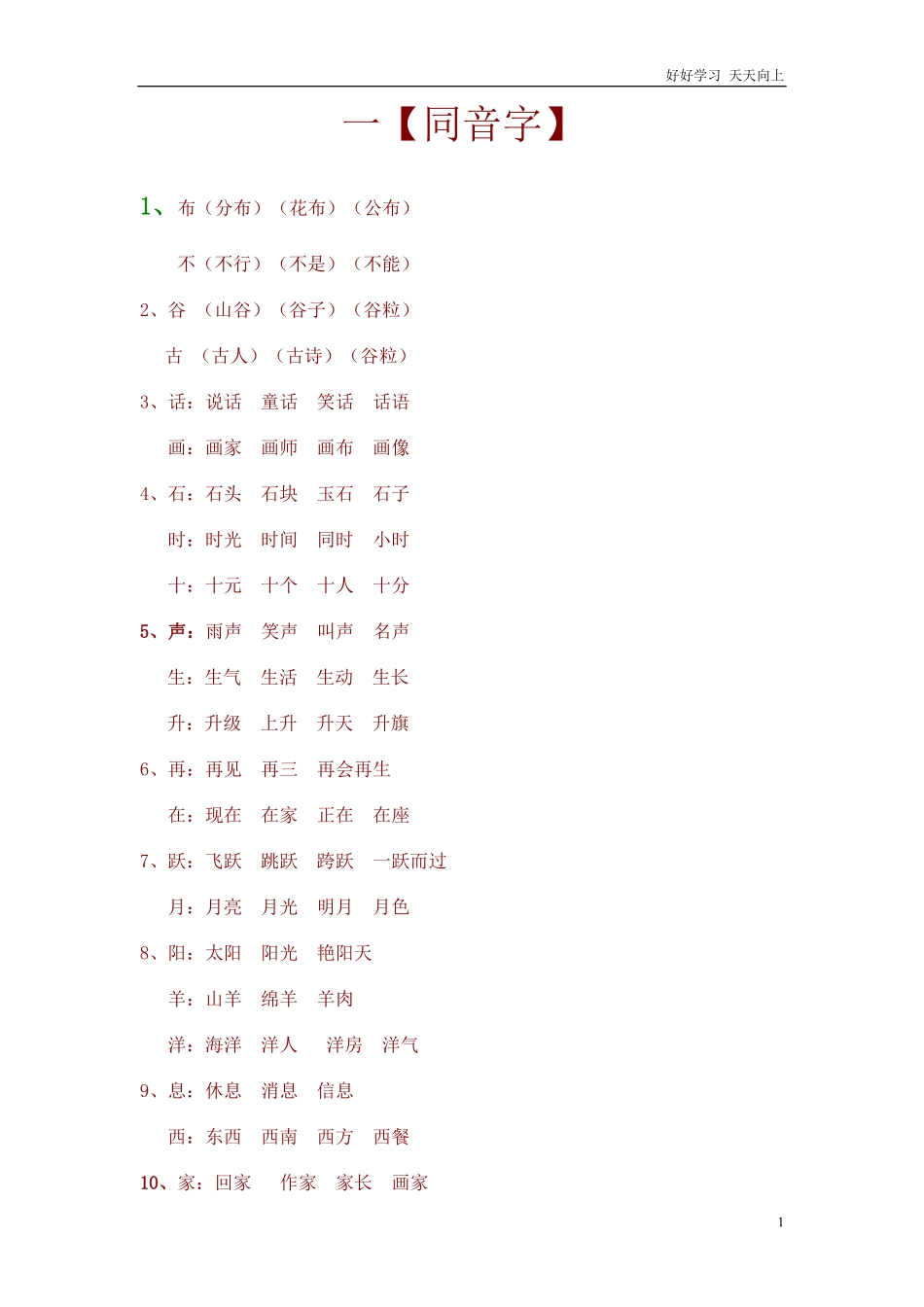 一年级语文下册同音字归纳.pdf_第1页