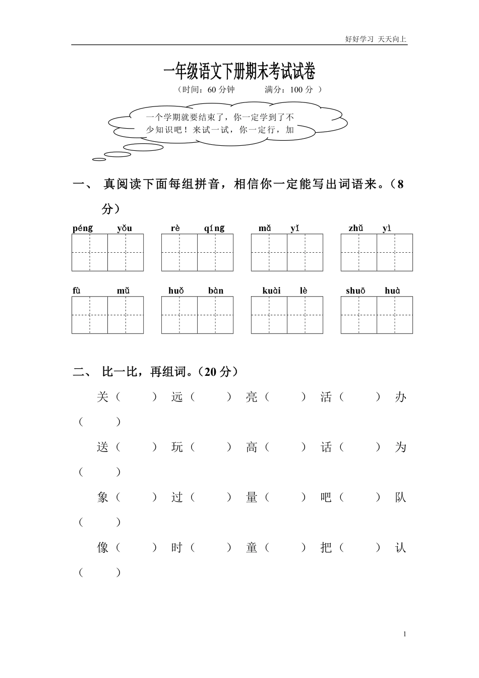一年级语文下册期末考试试卷.pdf_第1页