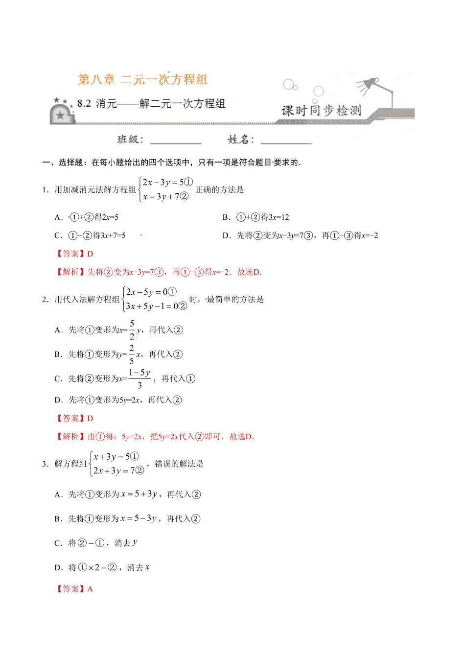 8.2消元——解二元一次方程组七年级数学人教版下册解析版.pdf_第1页