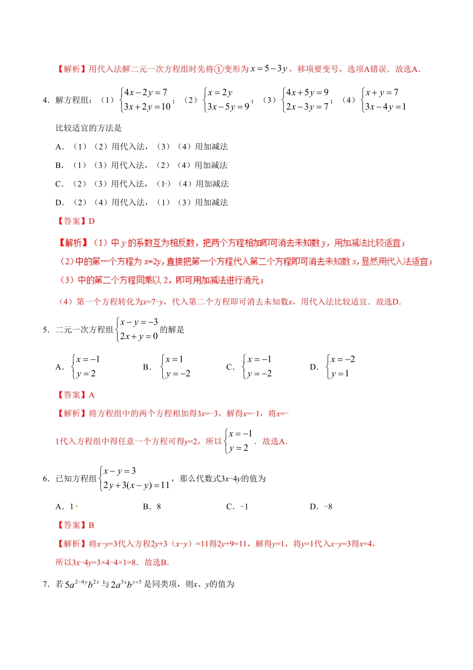 8.2消元——解二元一次方程组七年级数学人教版下册解析版.pdf_第2页