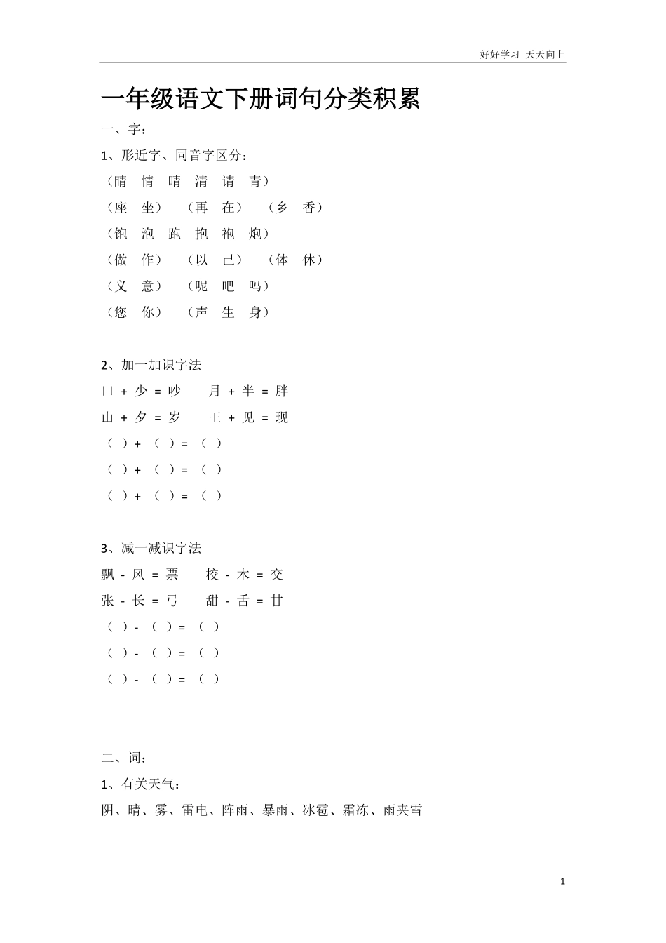 一年级语文下册词句分类积累.pdf_第1页