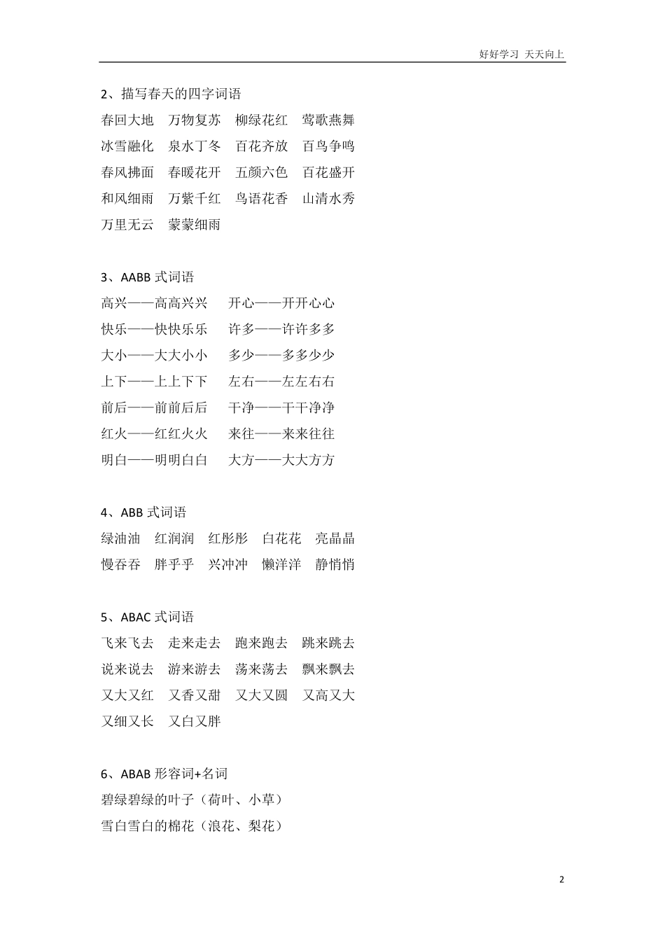 一年级语文下册词句分类积累.pdf_第2页