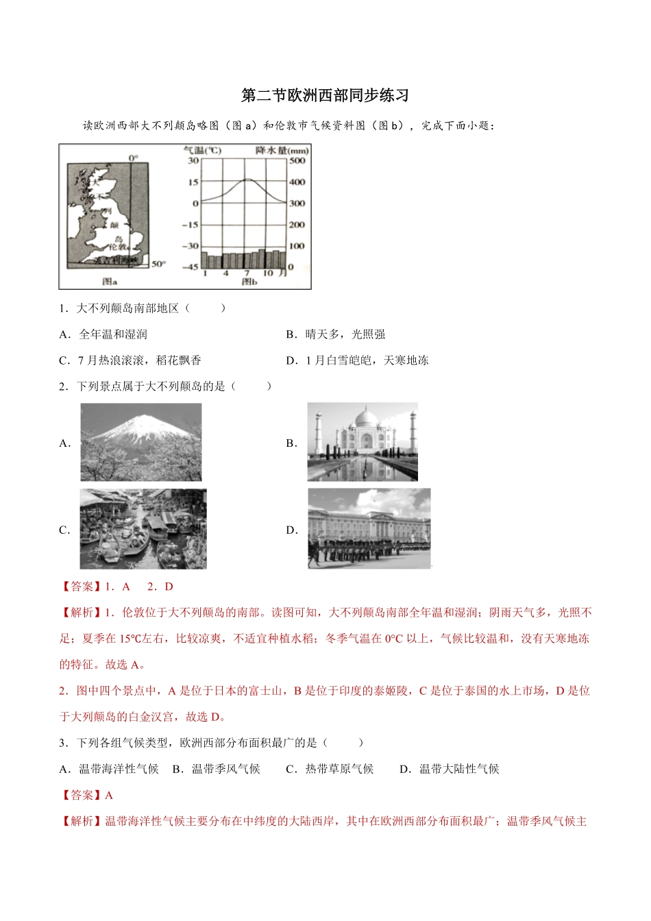 8.2欧洲西部练习七年级地理下册同步精品课堂人教版含答案.pdf_第1页