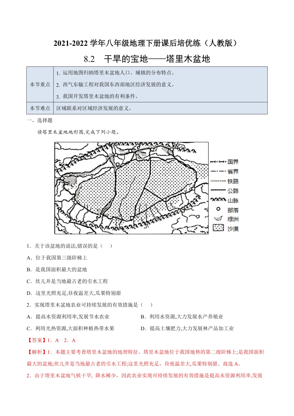 8.2干旱的宝地——塔里木盆地年八年级地理下册课后培优练人教版解析版.pdf_第1页
