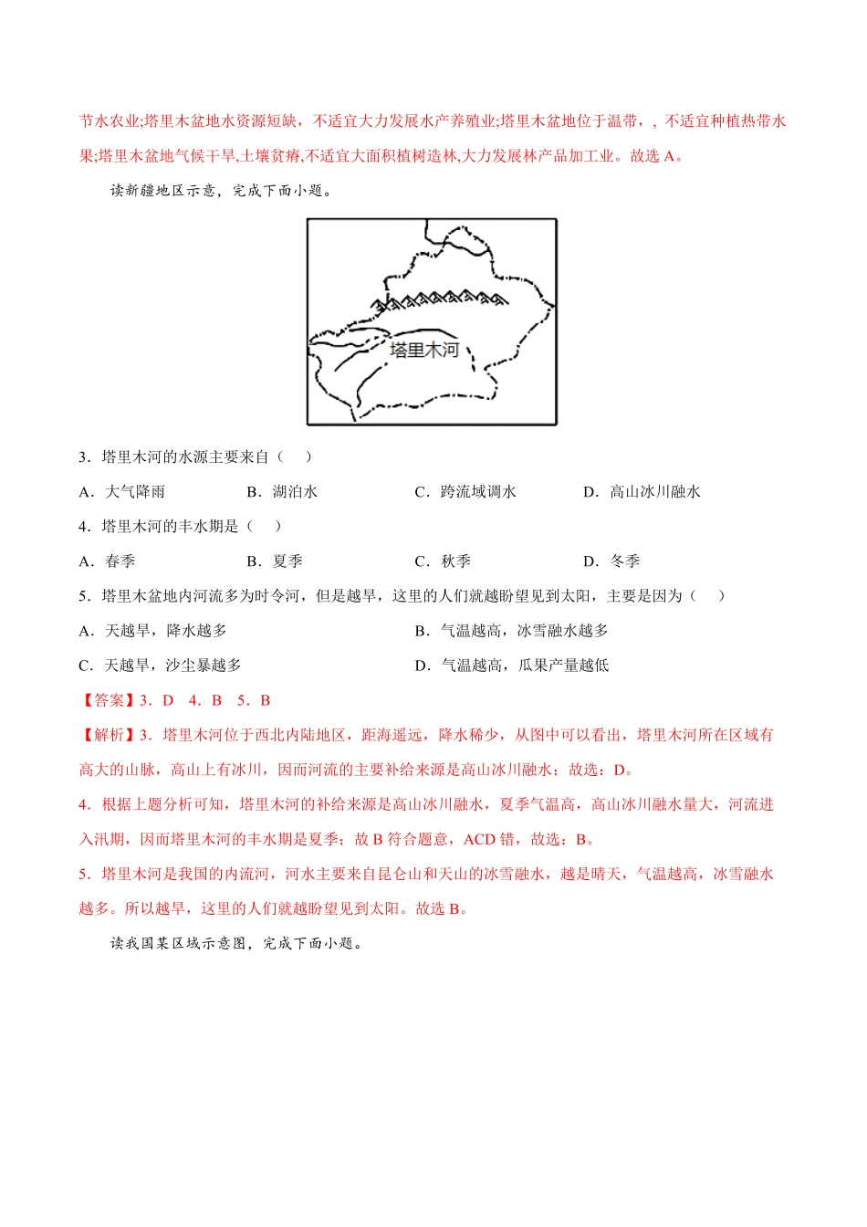 8.2干旱的宝地——塔里木盆地年八年级地理下册课后培优练人教版解析版.pdf_第2页
