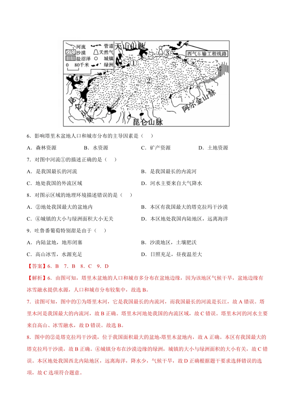 8.2干旱的宝地——塔里木盆地年八年级地理下册课后培优练人教版解析版.pdf_第3页