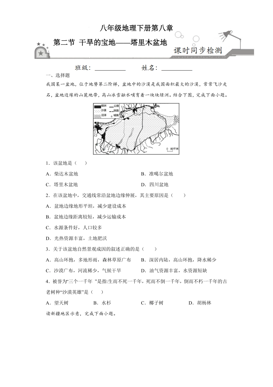 8.2干旱的宝地——塔里木盆地八年级地理下册课时同步练人教版含答案.pdf_第1页