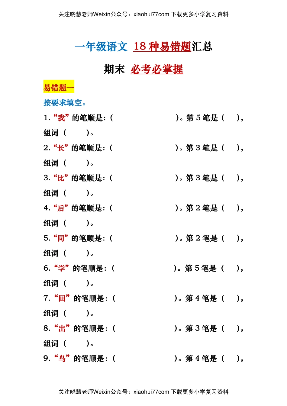 一年级语文上册易错题18种复习资料.pdf_第1页