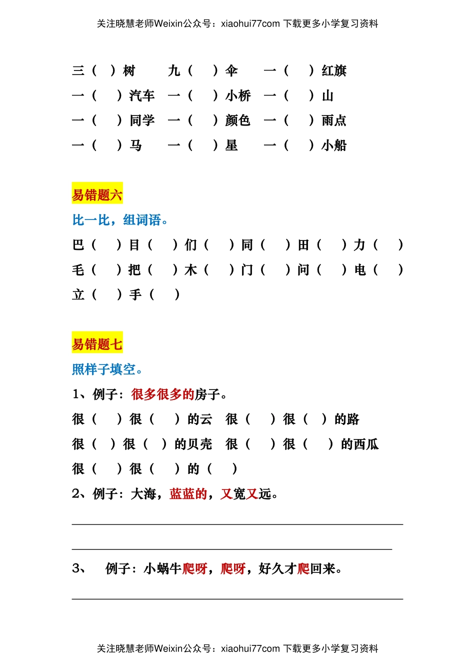 一年级语文上册易错题18种复习资料.pdf_第3页