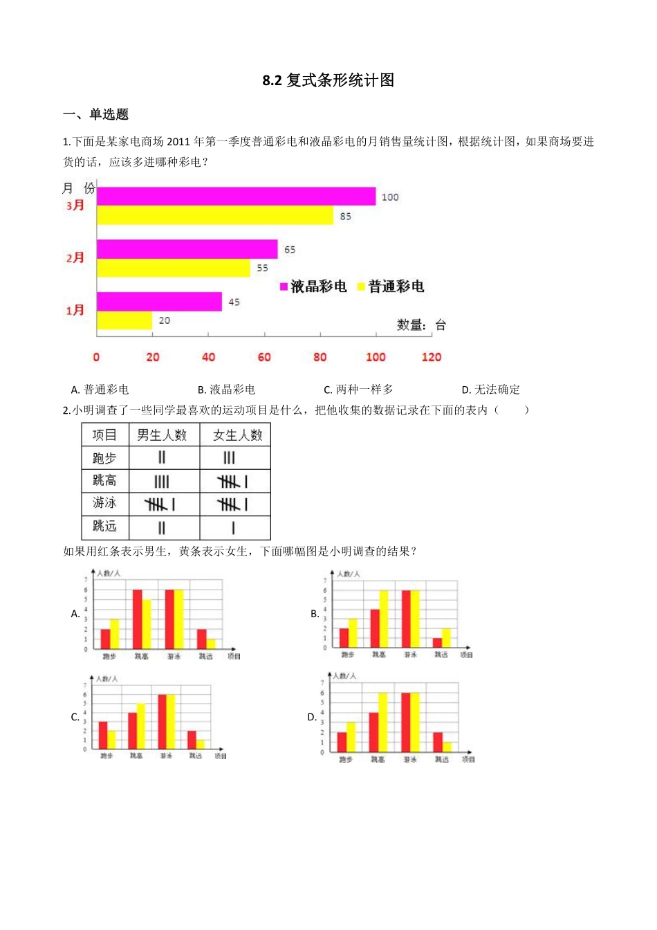 8.2复式条形统计图 课时练06含答案.pdf_第1页