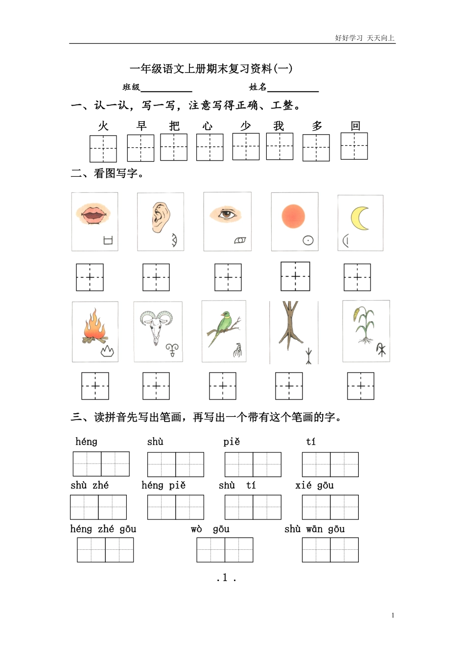 一年级语文上册期末复习资料.pdf_第1页