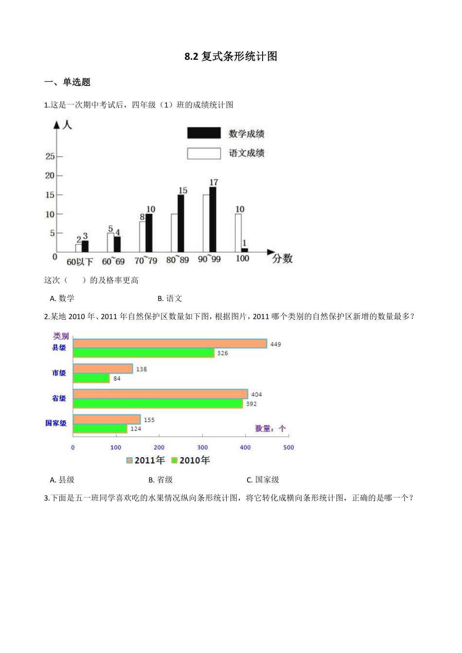 8.2复式条形统计图 课时练02含答案.pdf_第1页