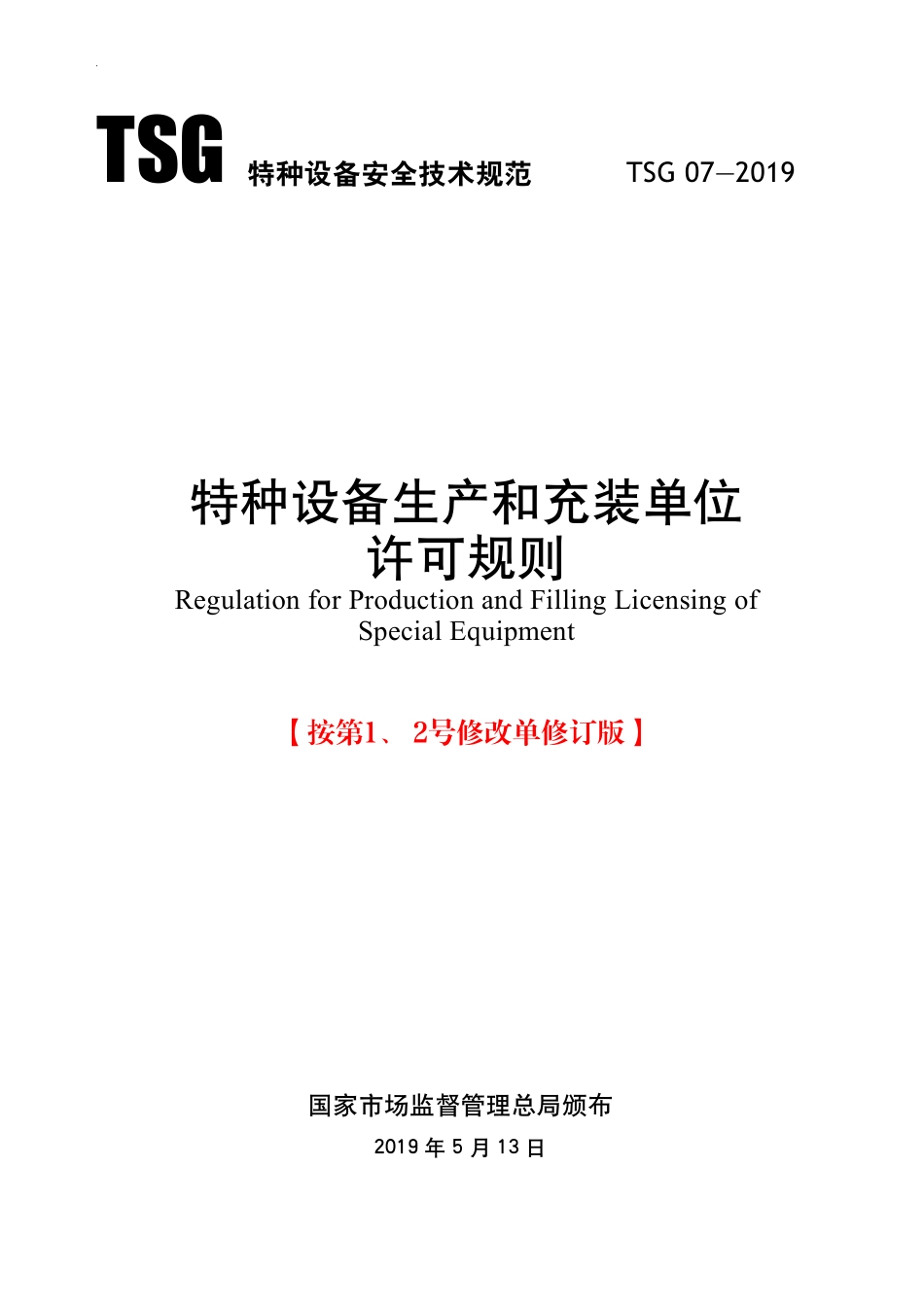TSG 07-2019 特种设备生产和充装单位许可规则-修改版（含1、2号修改单内容）-带目录.pdf_第1页