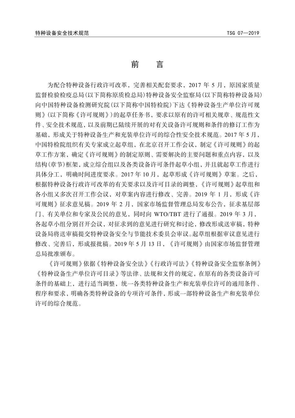 TSG 07-2019 特种设备生产和充装单位许可规则-修改版（含1、2号修改单内容）-带目录.pdf_第2页