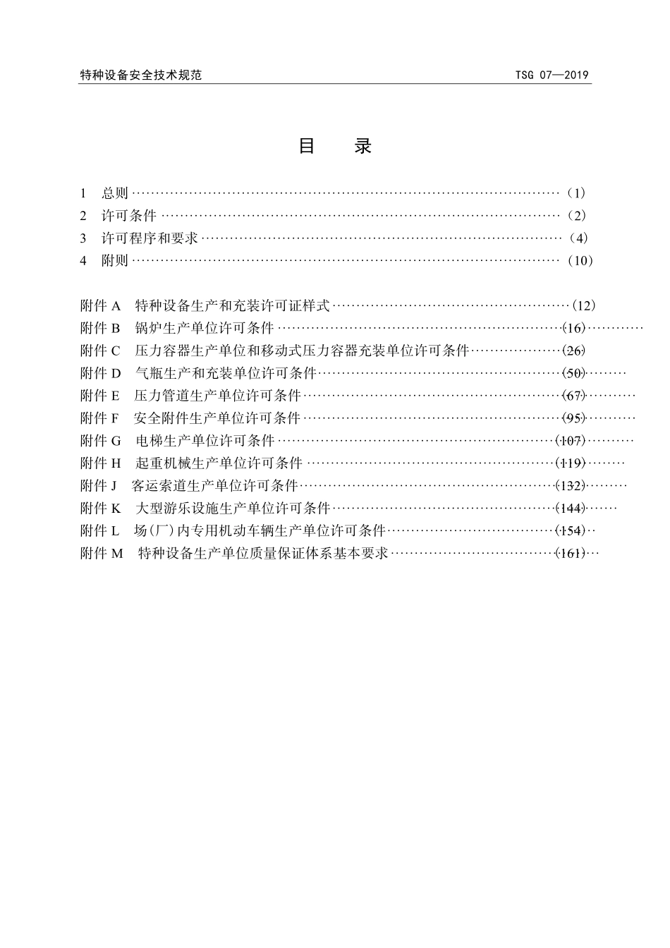 TSG 07-2019 特种设备生产和充装单位许可规则-修改版（含1、2号修改单内容）-带目录.pdf_第3页