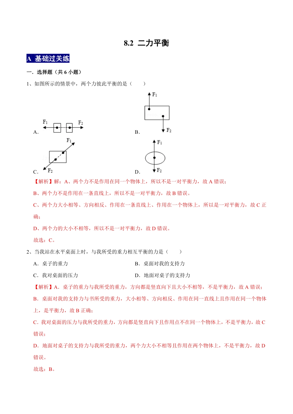 8.2二力平衡八年级物理下册课时同步分层训练人教版解析版.pdf_第1页