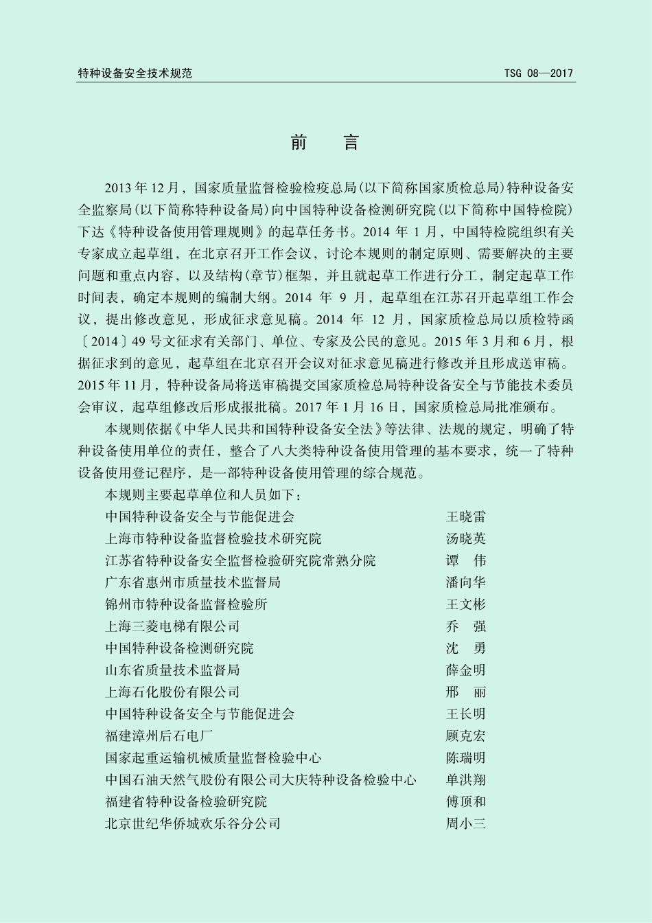 TSG 08-2017 特种设备使用管理规则.pdf_第2页