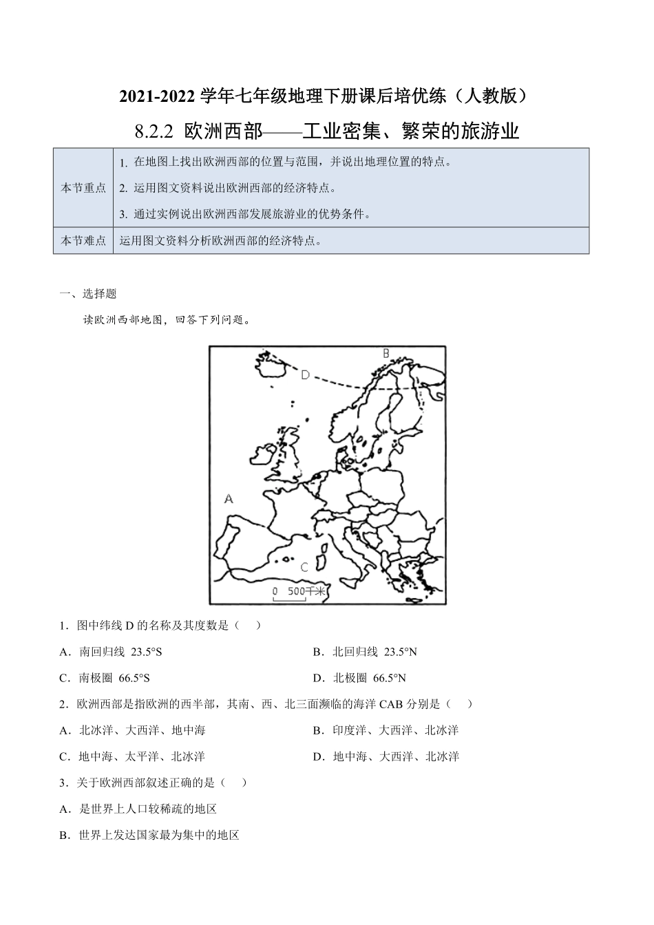 8.2.2欧洲西部——工业密集、繁荣的旅游业七年级地理下册课后培优练人教版解析版.pdf_第1页