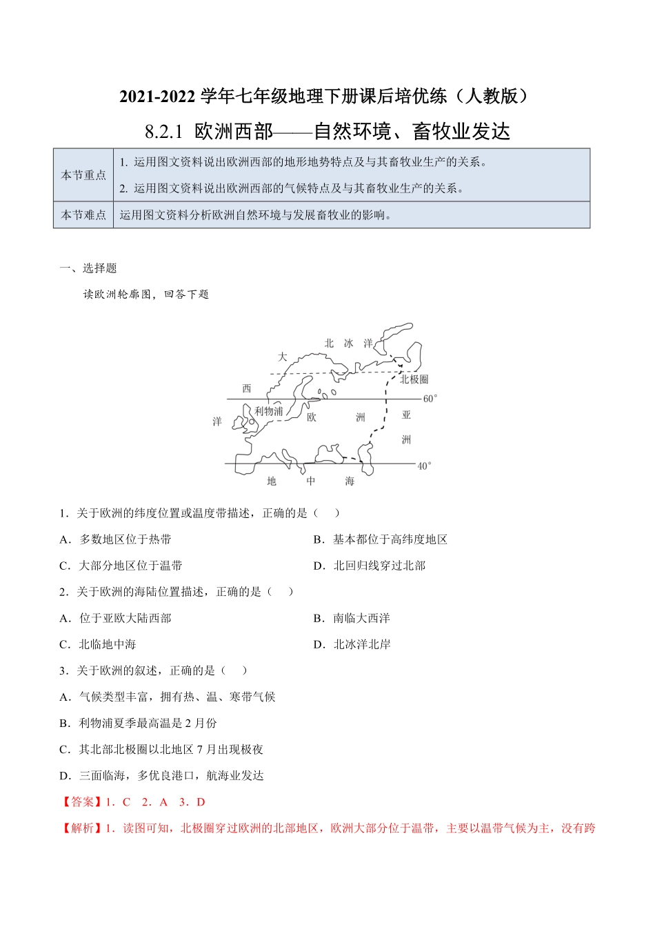 8.2.1欧洲西部——自然环境、畜牧业发达七年级地理下册课后培优练人教版解析版.pdf_第1页
