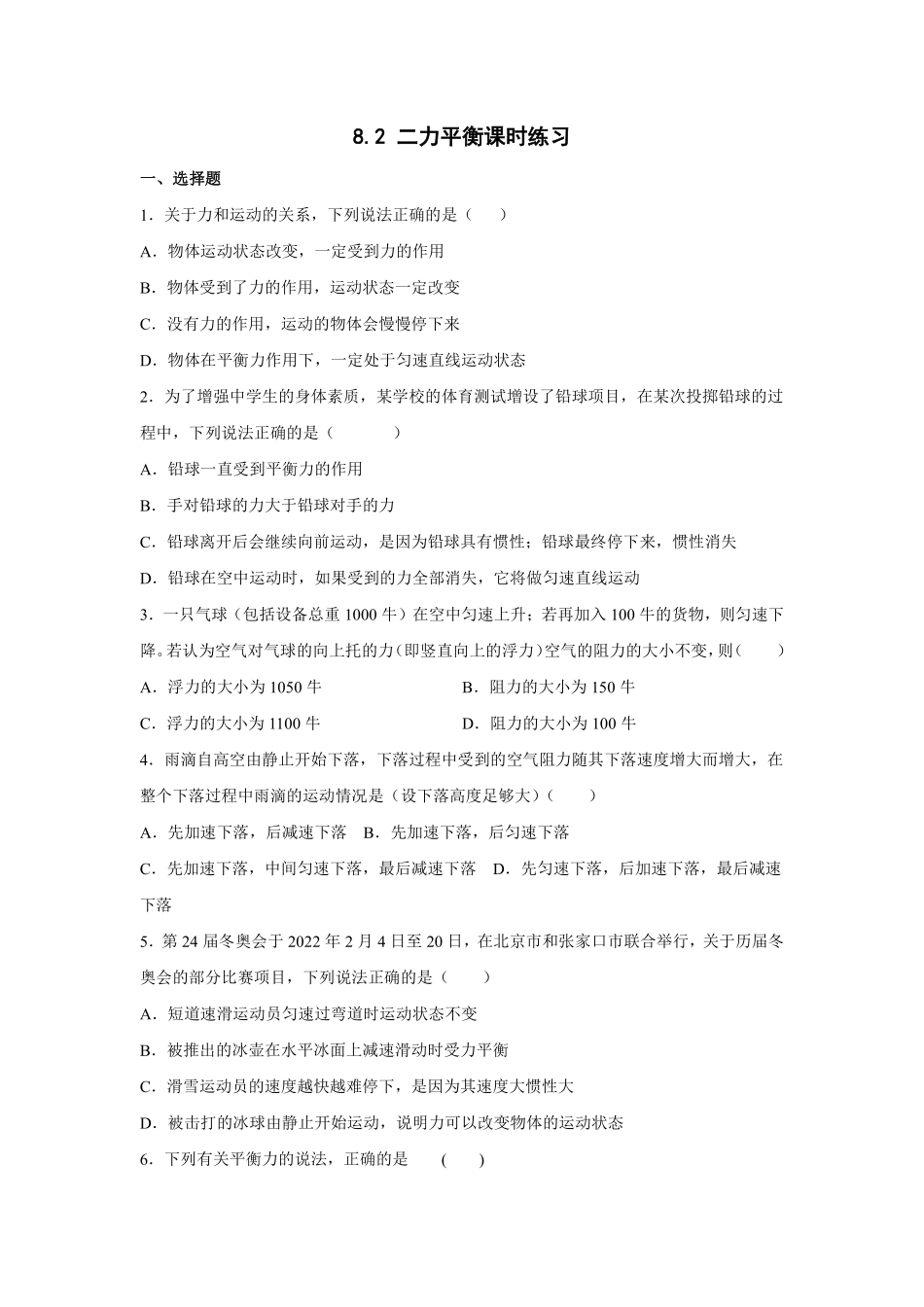 8.2 二力平衡课时练习04含答案解析.pdf_第1页