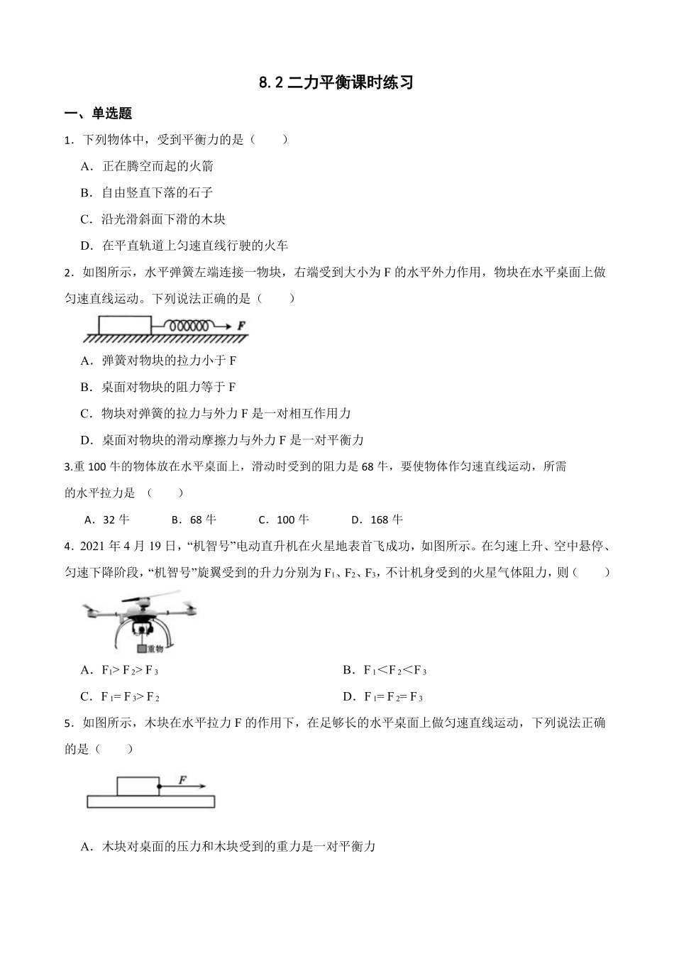 8.2 二力平衡课时练习03含答案解析.pdf_第2页