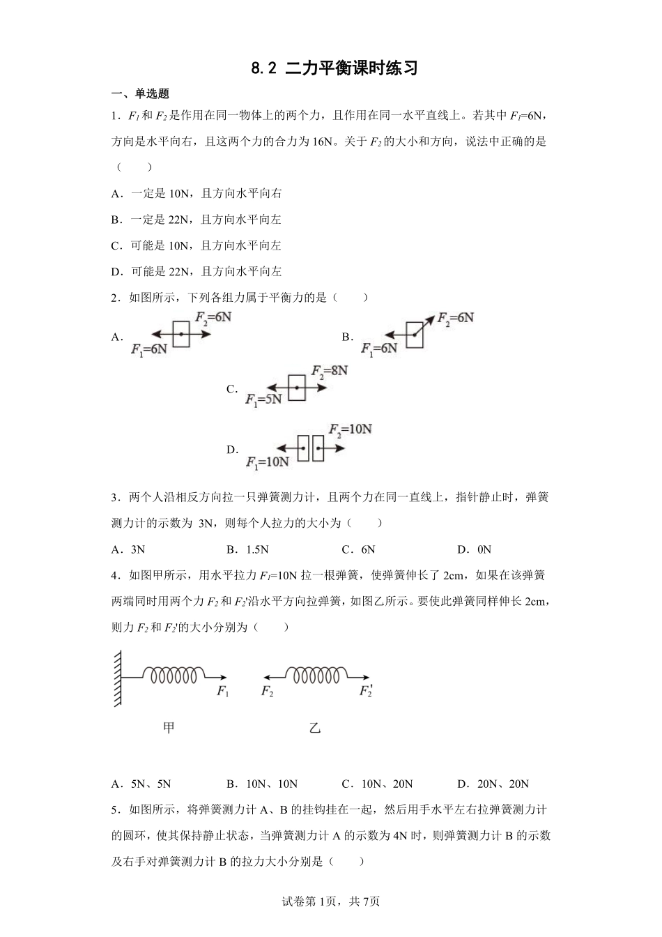 8.2 二力平衡课时练习02含答案解析.pdf_第1页