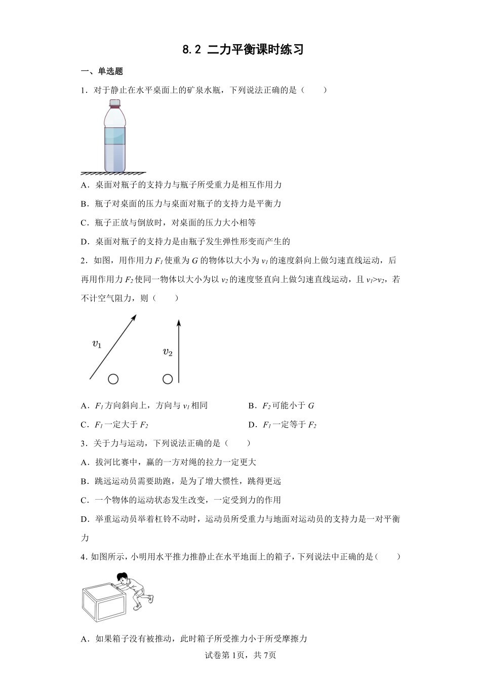 8.2 二力平衡课时练习01含答案解析.pdf_第1页