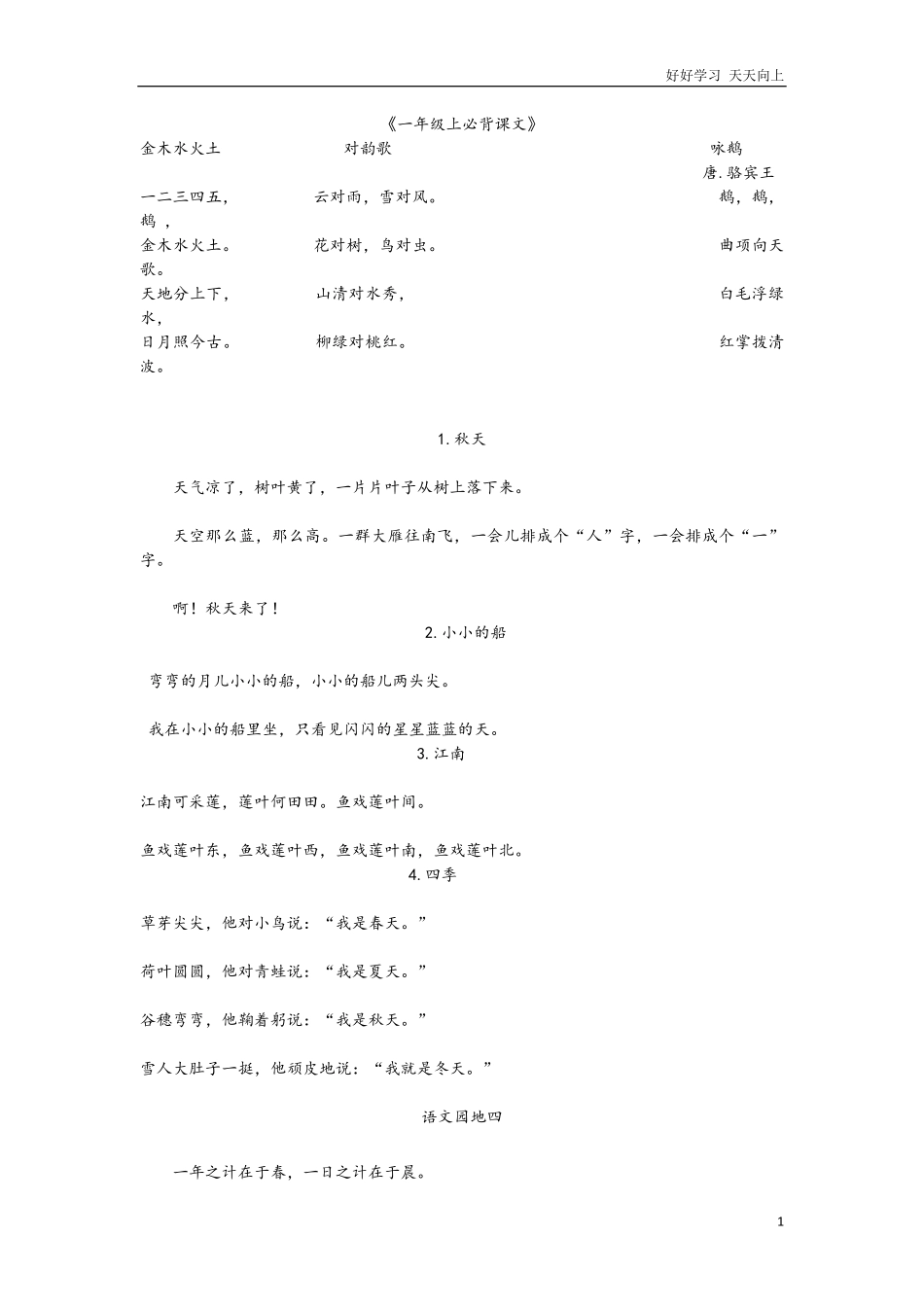 一年级语文上册必背课文重点句子，暑假赶紧背起来！.pdf_第1页