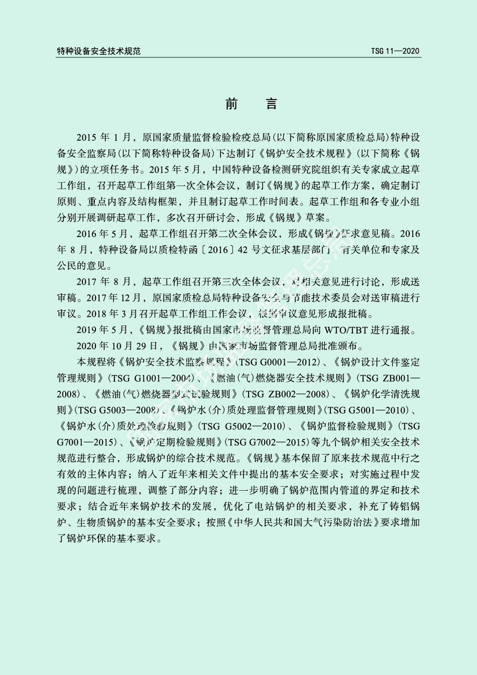 TSG 11-2020 锅炉安全技术规程.pdf_第2页