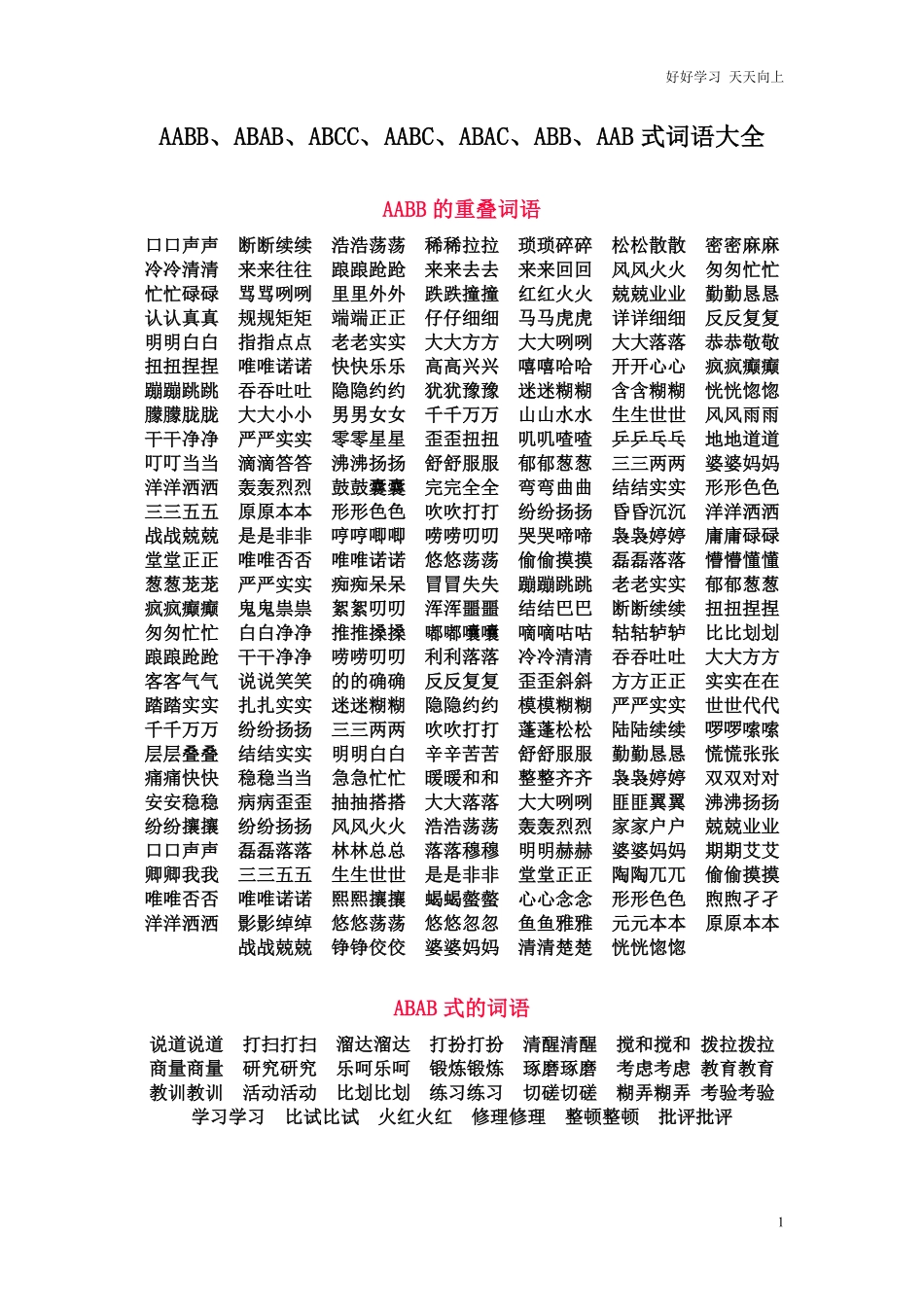 一年级语文上册-AABB照样子写词语复习资料.pdf_第1页