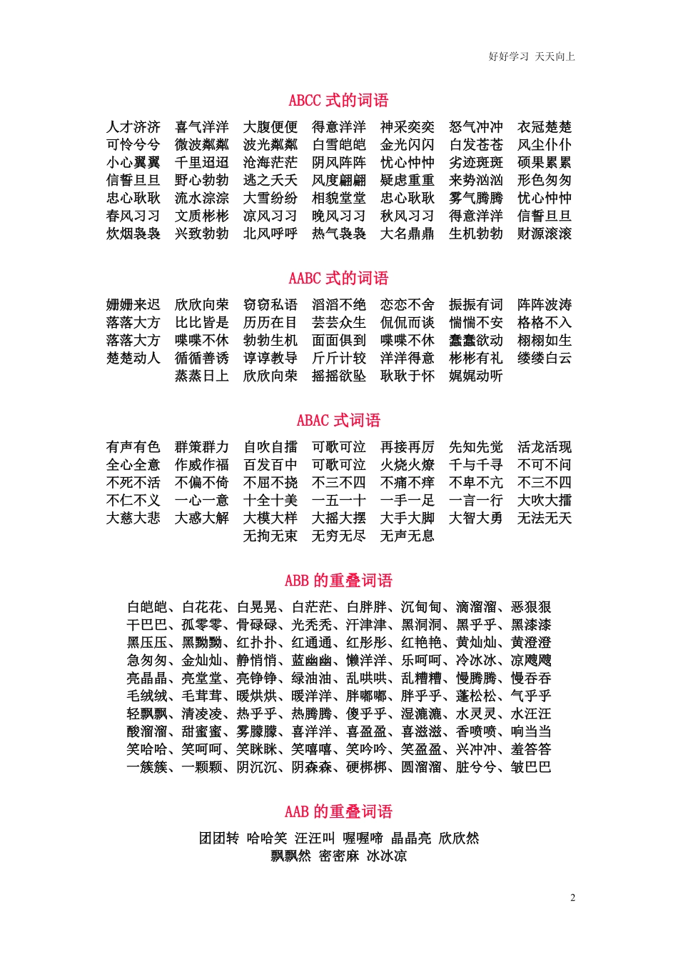 一年级语文上册-AABB照样子写词语复习资料.pdf_第2页