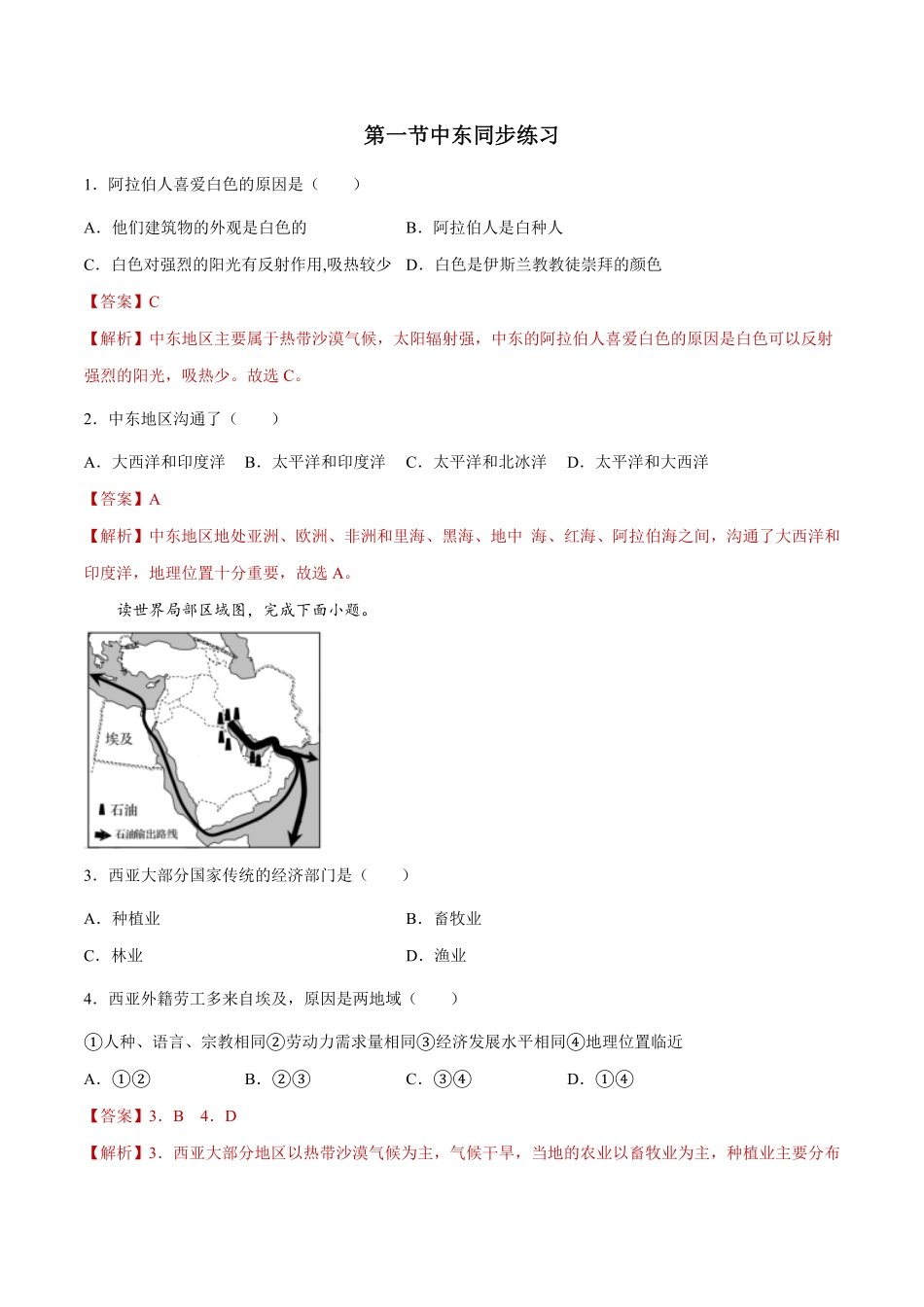 8.1中东练习七年级地理下册同步精品课堂人教版含答案.pdf_第1页