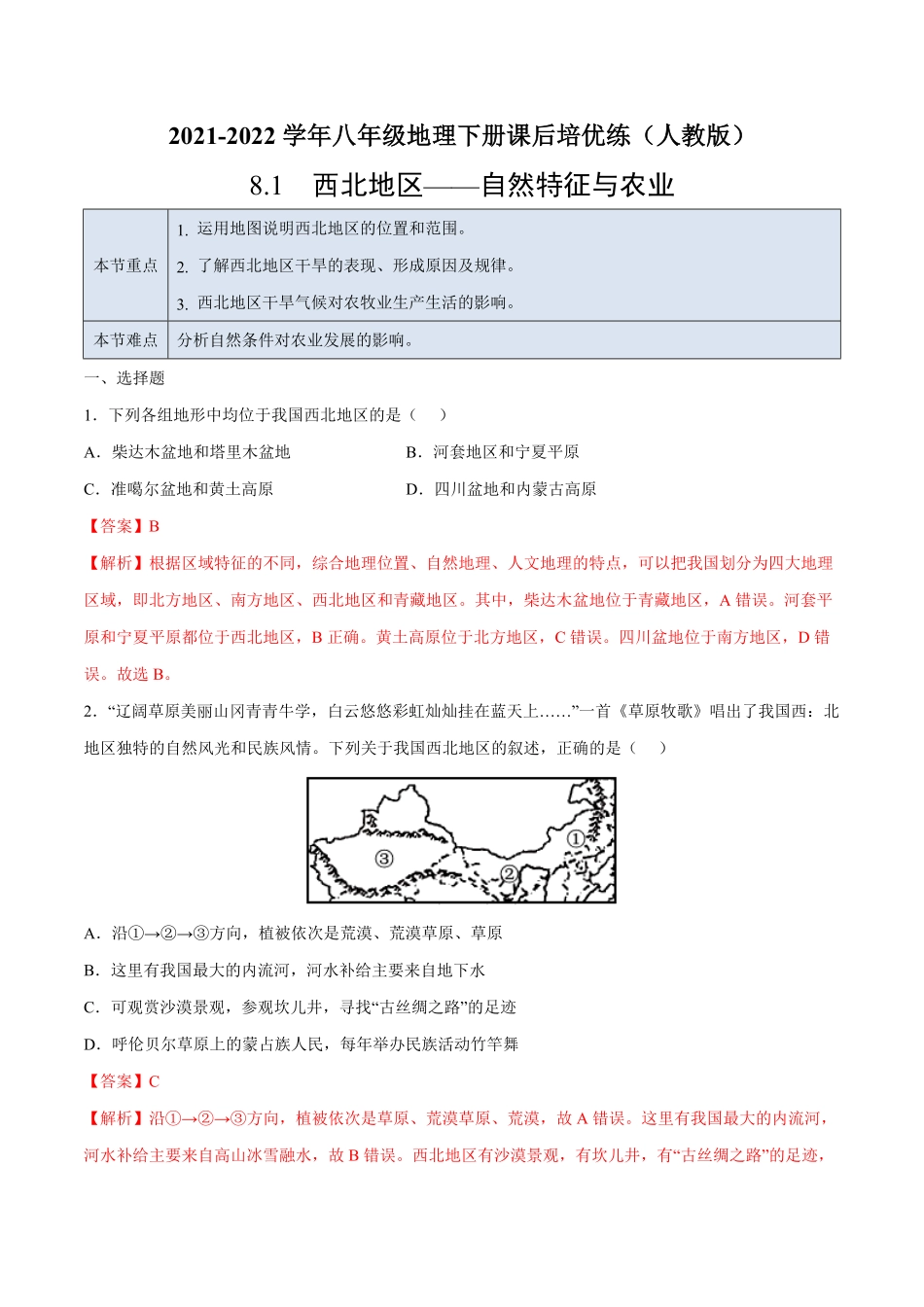8.1西北地区——自然特征与农业年八年级地理下册课后培优练人教版解析版.pdf_第1页