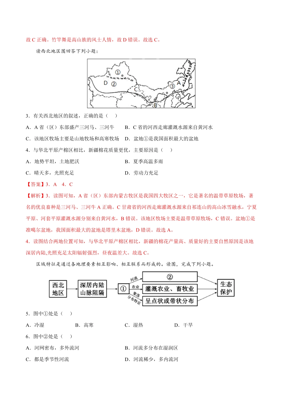 8.1西北地区——自然特征与农业年八年级地理下册课后培优练人教版解析版.pdf_第2页