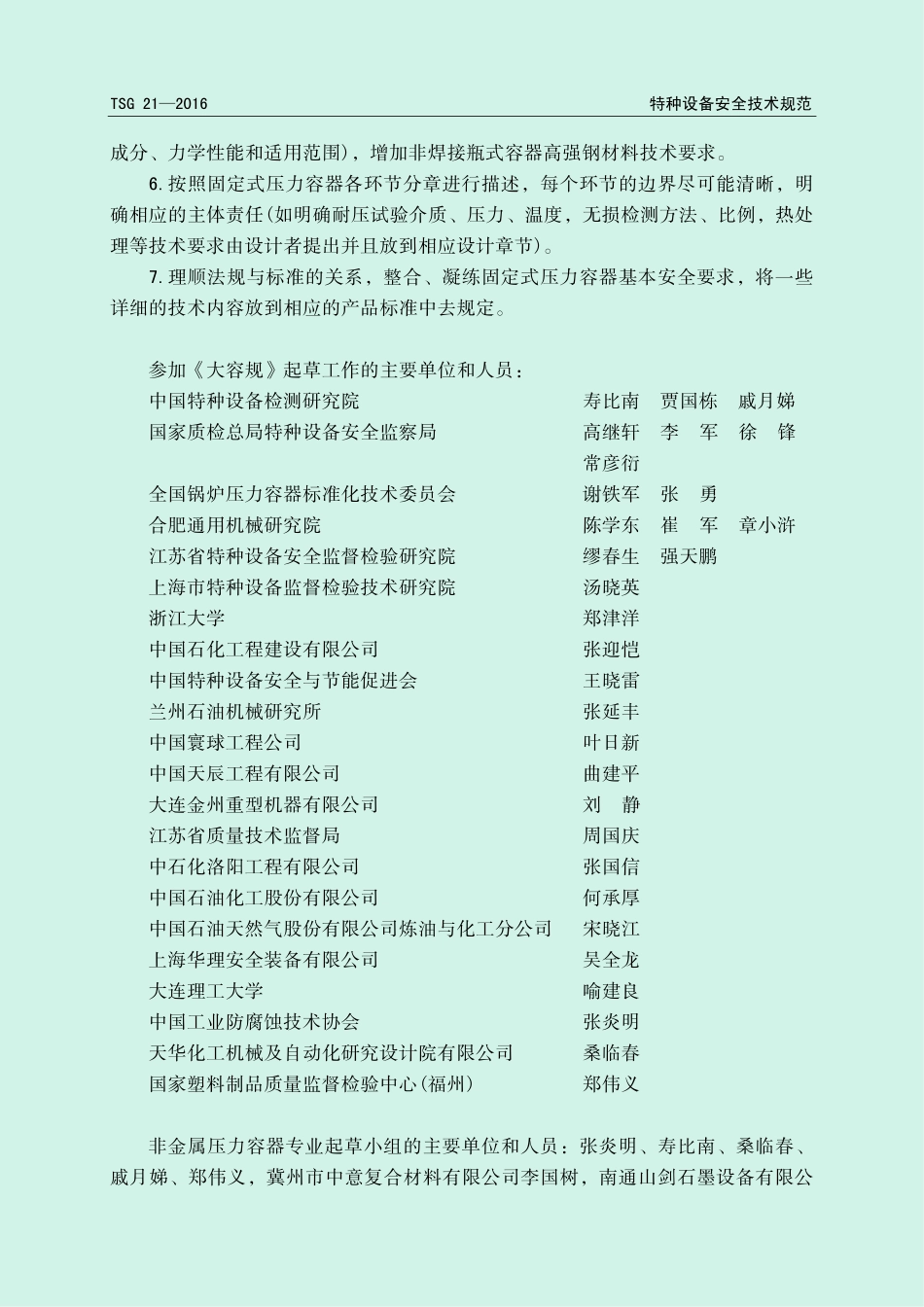 TSG 21-2016 固定式压力容器安全技术监察规程2021版.pdf_第3页