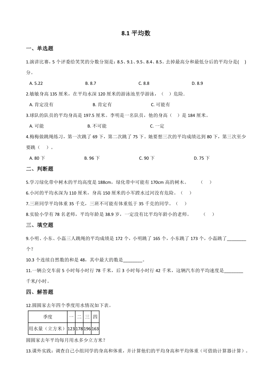 8.1平均数 课时练01含答案.pdf_第1页