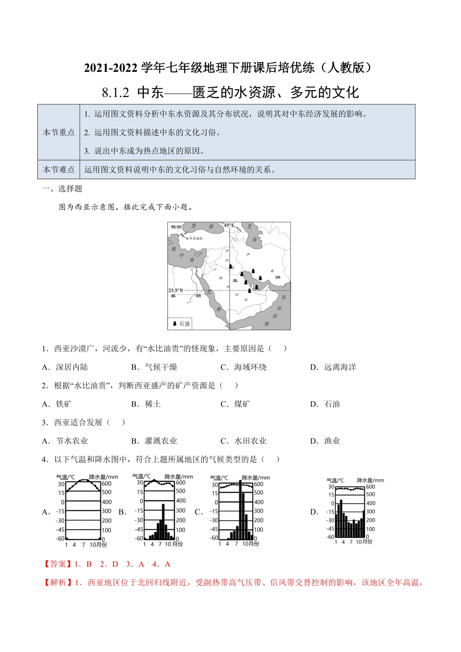 8.1.2中东——匮乏的水资源、多元的文化七年级地理下册课后培优练人教版解析版.pdf_第1页