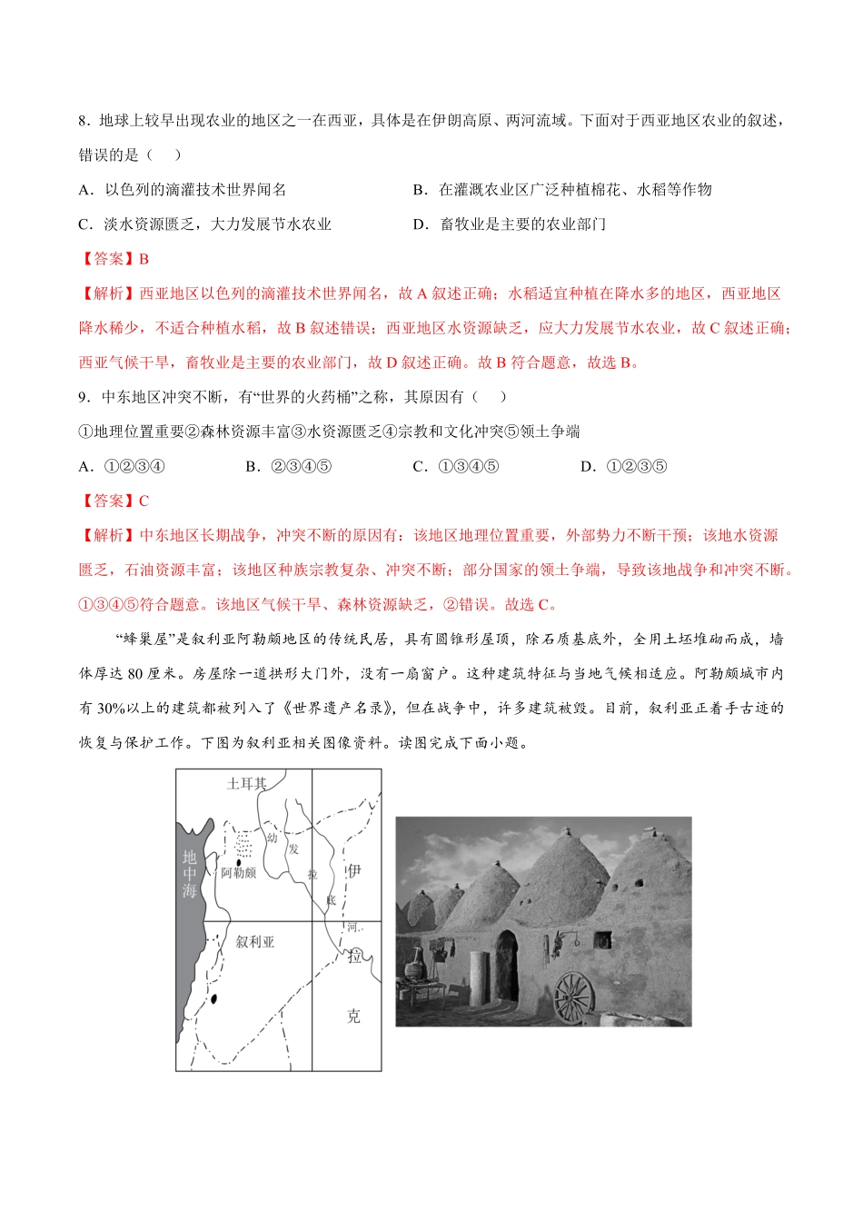 8.1.2中东——匮乏的水资源、多元的文化七年级地理下册课后培优练人教版解析版.pdf_第3页