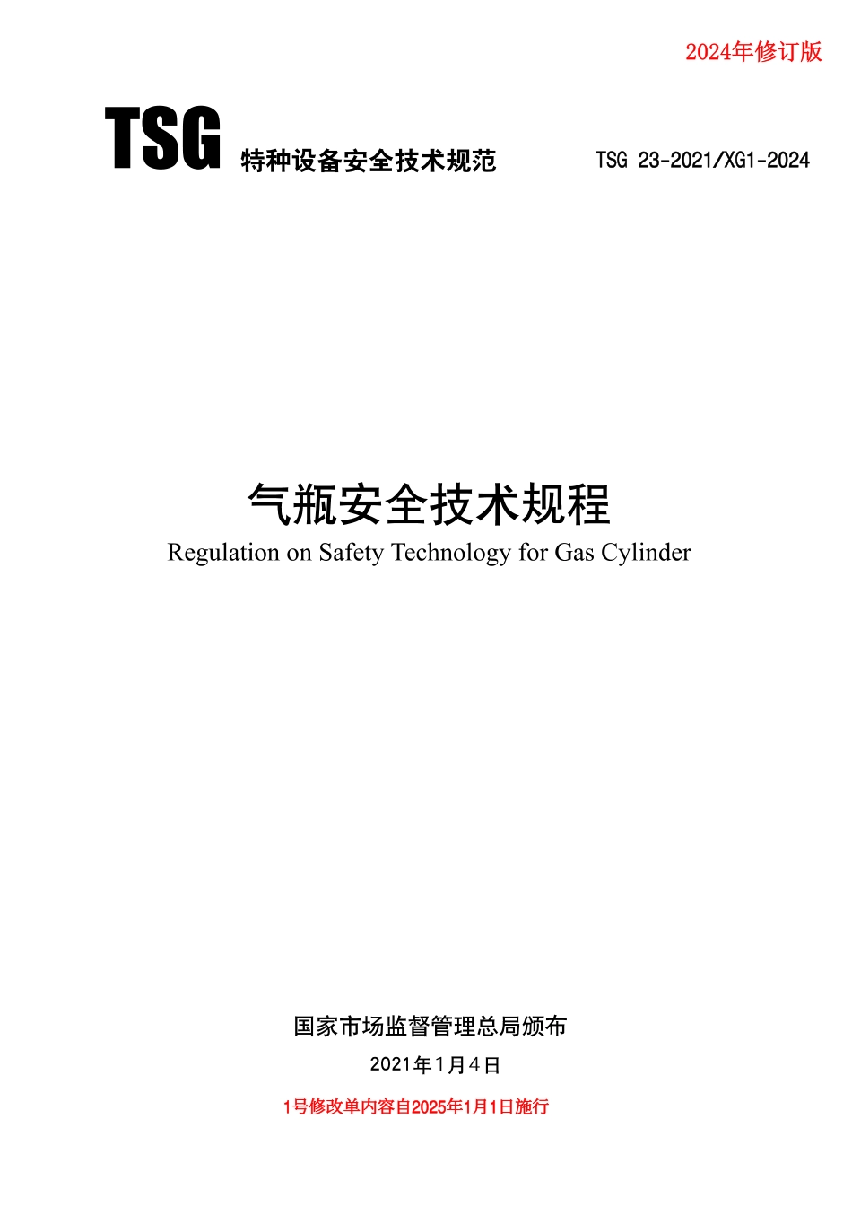 TSG 23-2021气瓶安全技术规程  合并1号修改单20250101施行.pdf_第1页