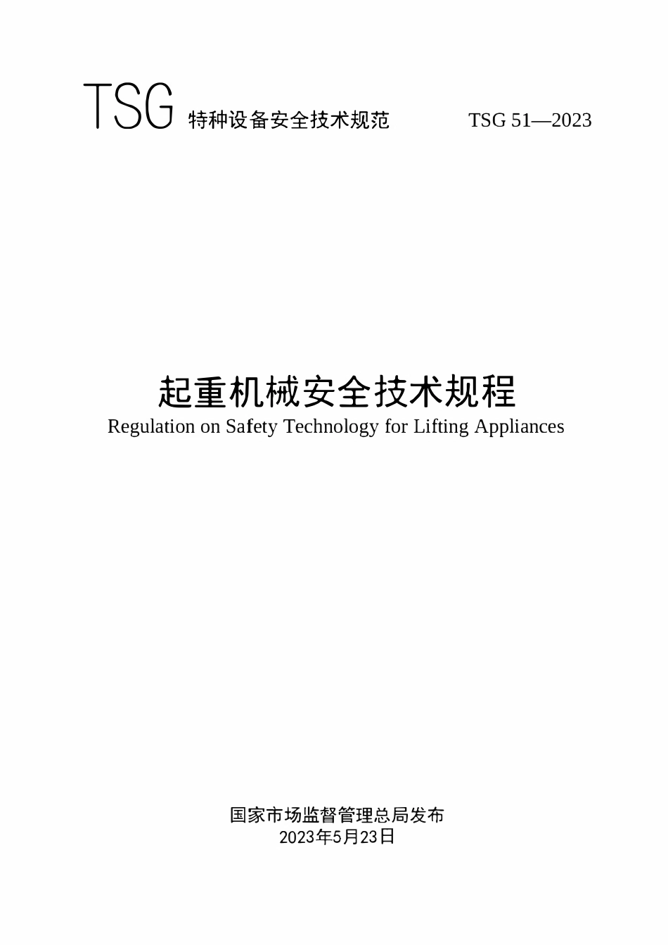 TSG 51-2023 起重机械安全技术规程.pdf_第1页