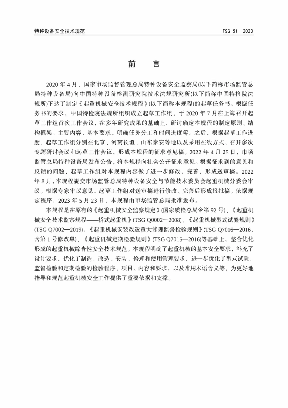 TSG 51-2023 起重机械安全技术规程.pdf_第2页