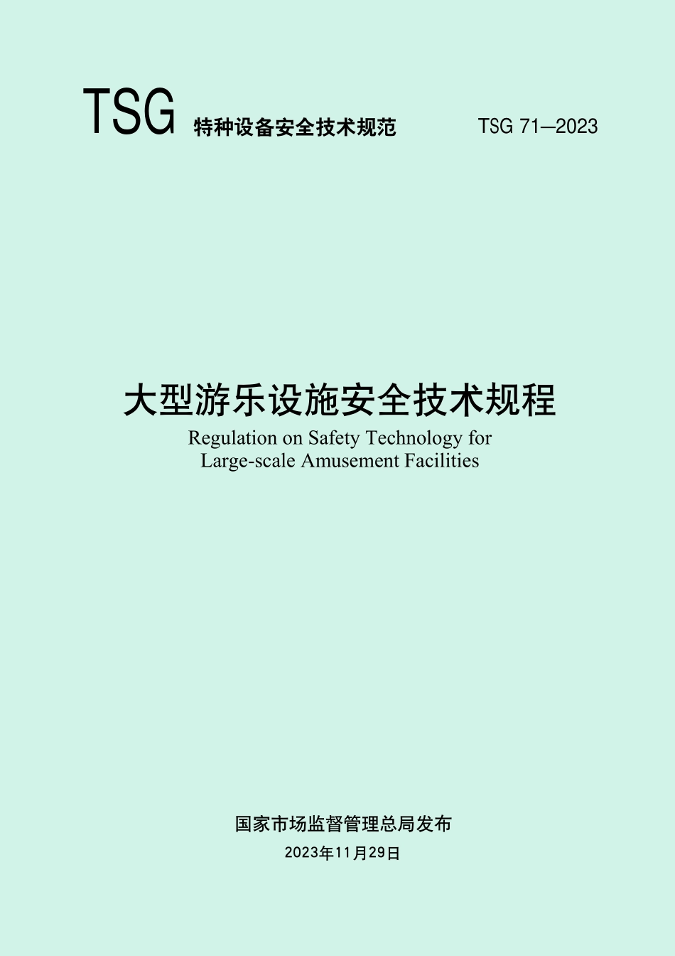 TSG 71-2023 大型游乐设施安全技术规程.pdf_第1页