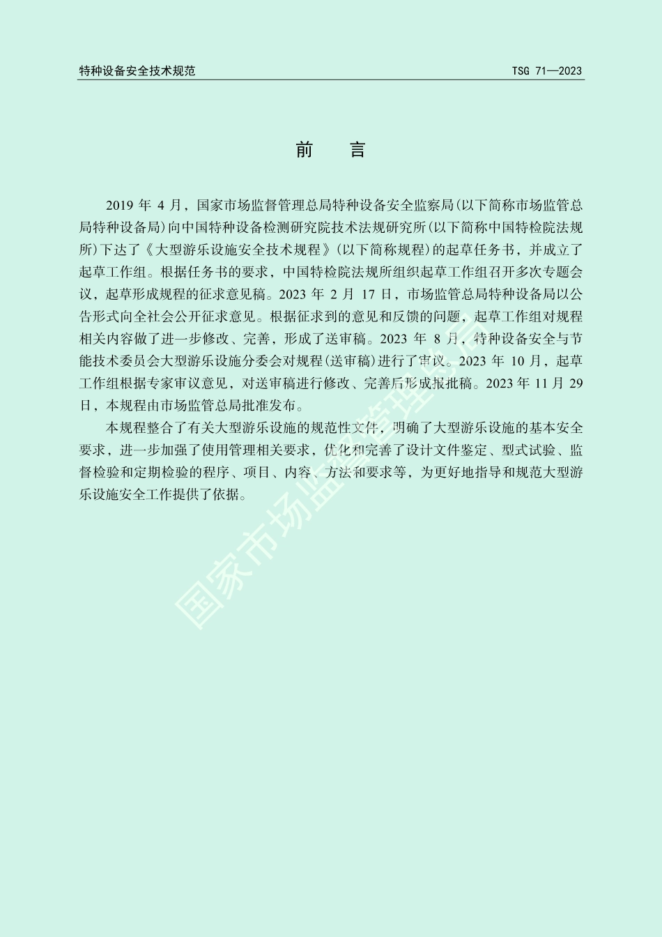 TSG 71-2023 大型游乐设施安全技术规程.pdf_第2页
