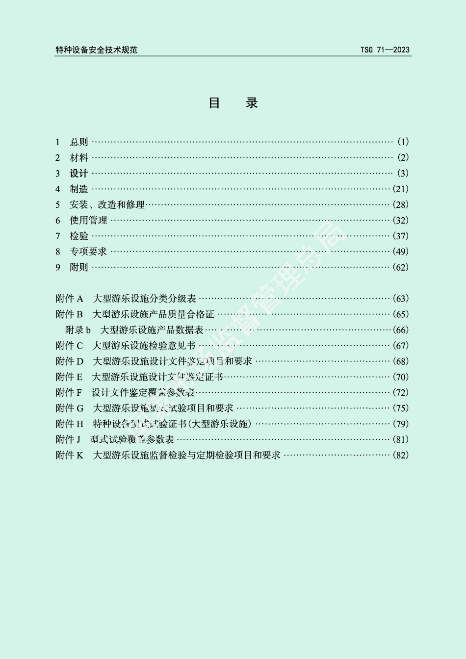 TSG 71-2023 大型游乐设施安全技术规程.pdf_第3页